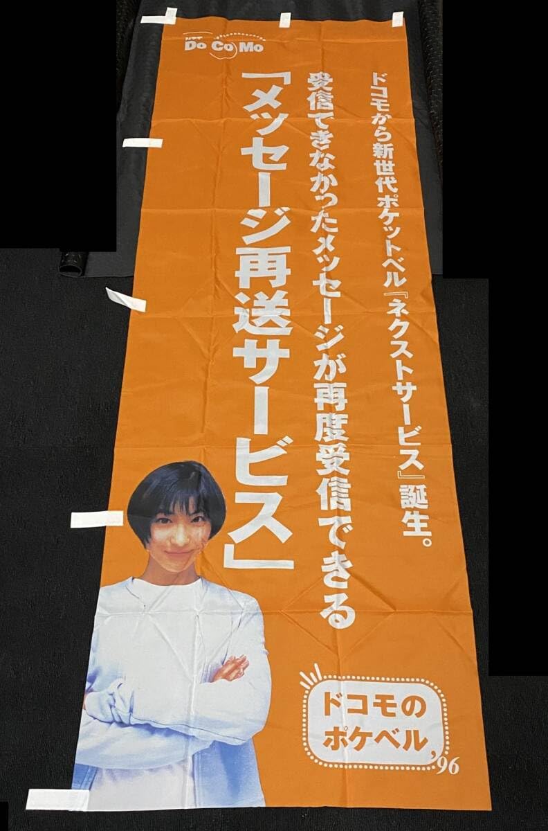 Amazon.co.jp: 広末涼子 NTT DoCoMo のぼり旗 3点セット / ドコモの