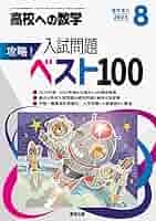 高校への数学など 8冊セット 高校への数学」2024年8月