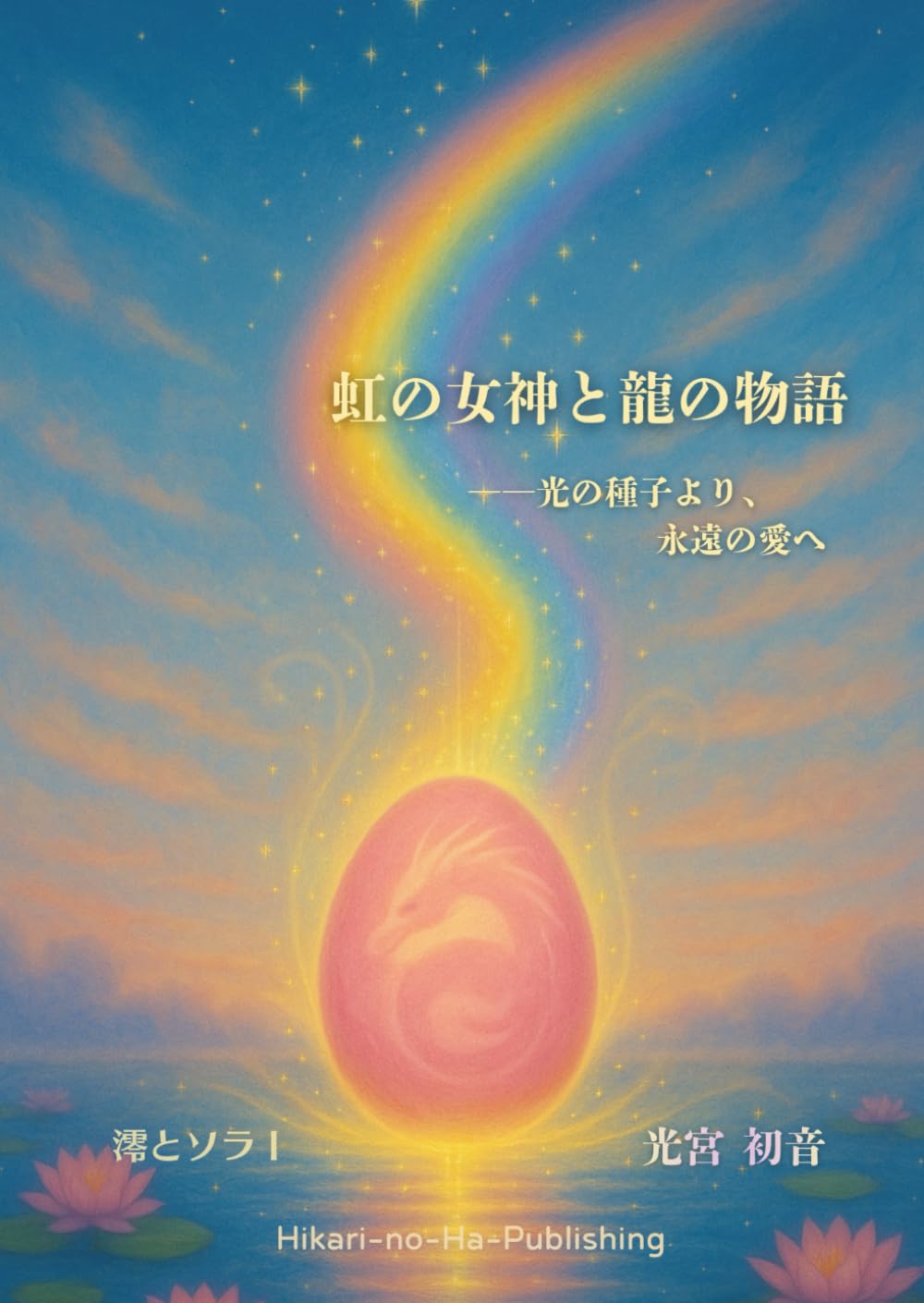 虹の女神と龍の物語: ――光の種子より、永遠の愛へ (澪とソラ)