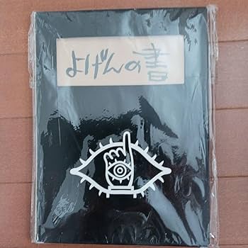 Amazon.co.jp: 製本ミス 20世紀少年 よんの書 浦沢直樹 レプリカ