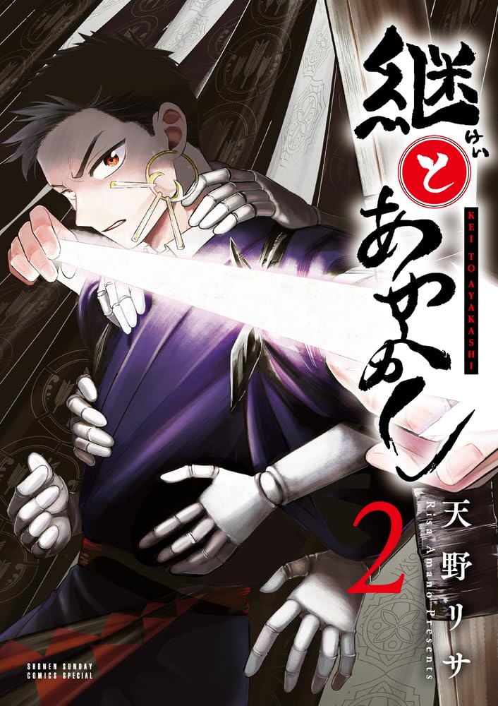 継とあやかし (2) (サンデーうぇぶり) | 天野 リサ |本 | 通販 | Amazon