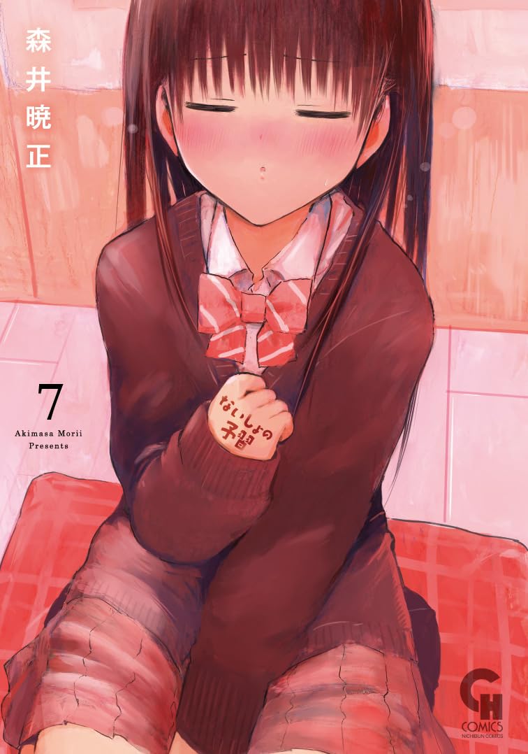 ☆特典26点付き [森井暁正] ないしょの予習 1-7巻 Amazon.co.jp: ないしょの予習 (7) (ニチブンコミックス) : 森井 暁正: 本