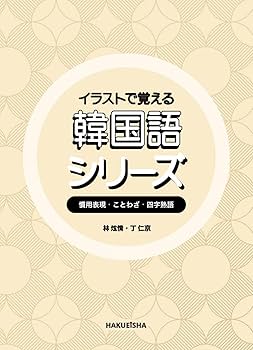 Amazon.co.jp: イラストで覚える韓国語 シリーズ セット (慣用