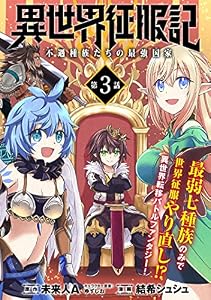 異世界征服記～不遇種族たちの最強国家～(単話版)第3話 (メテオCOMICS)