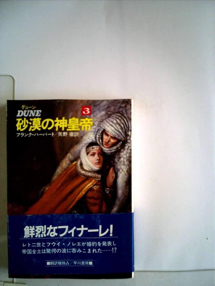 フランク・ハーバート　DUNE デューン　砂漠の神皇帝 3巻　初版 デューン砂漠の神皇帝〈3〉 (1984年) (ハヤカワ文庫―SF