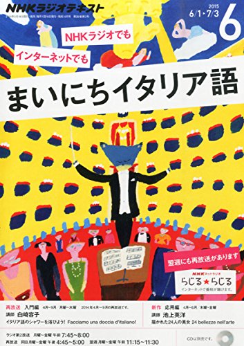 NHKラジオまいにちイタリア語 2015年 06 月号 [雑誌]