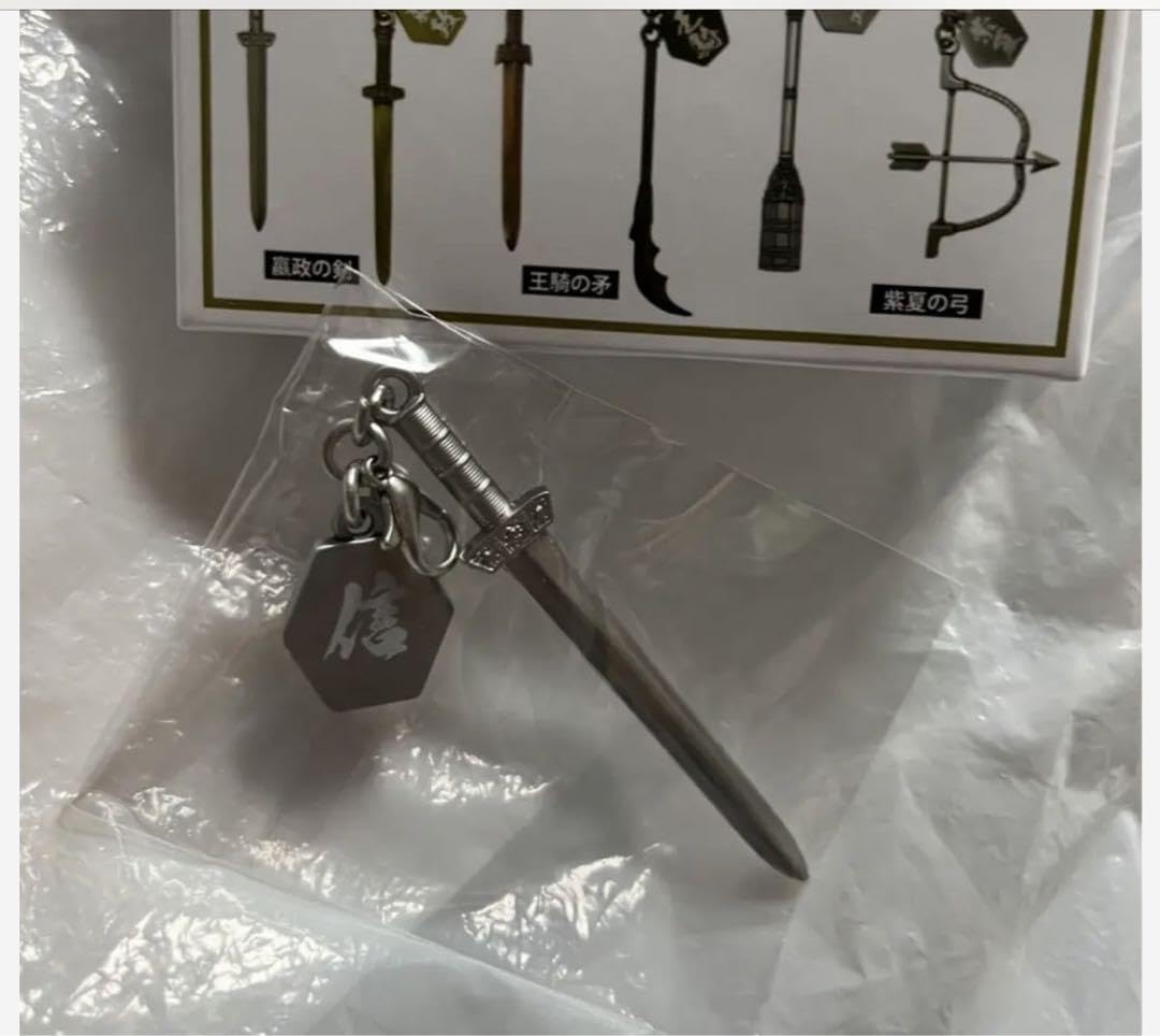 Amazon.co.jp: キングダム 運命の炎 チャームコレクション 信の剣 山﨑 
