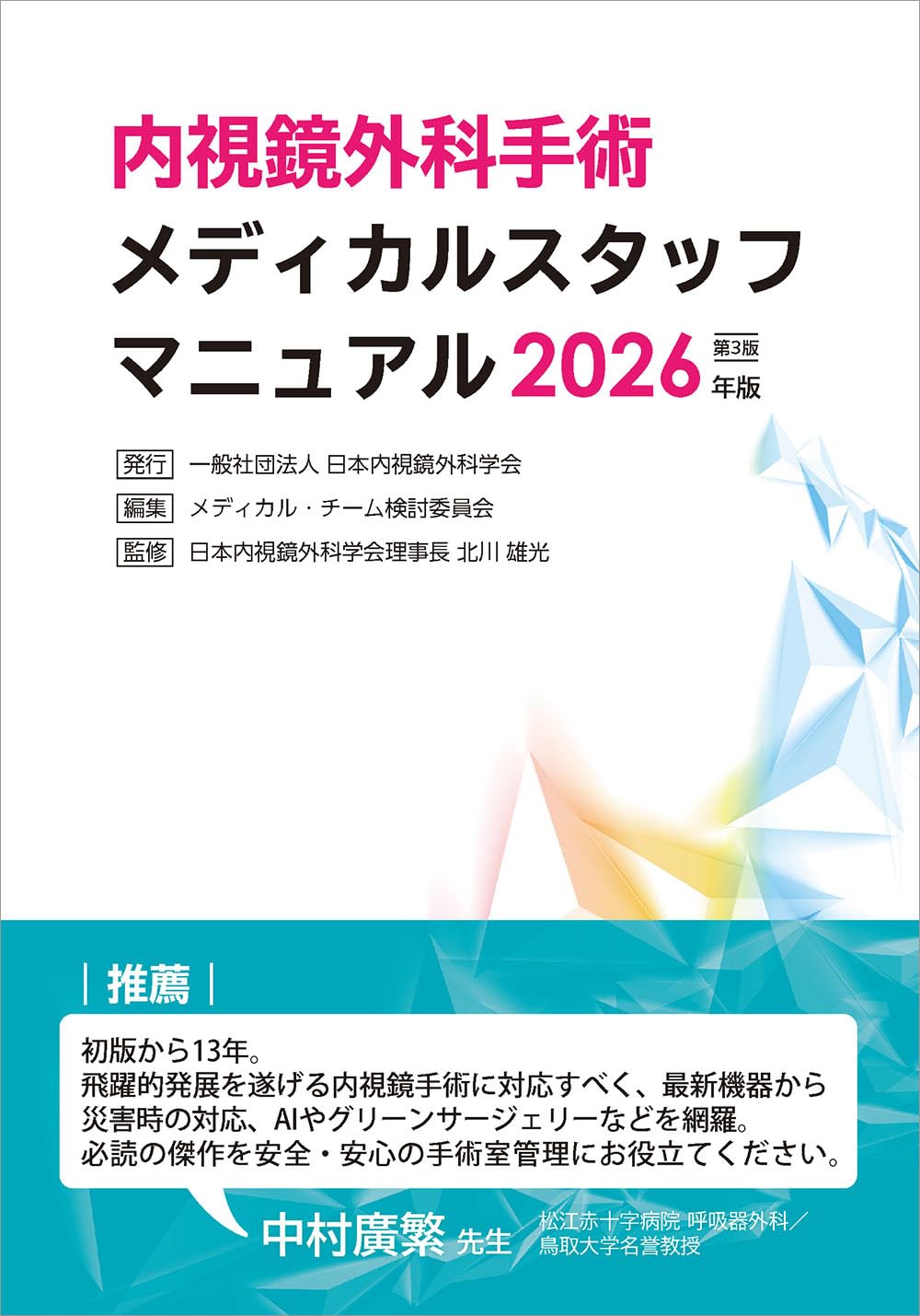 第3版 日本内視鏡外科学会 内視鏡外科手術メディカルスタッフ