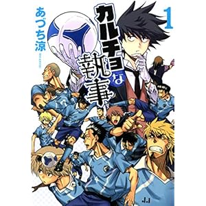 カルチョな執事 １巻 (マッグガーデンコミックス Beat’sシリーズ)