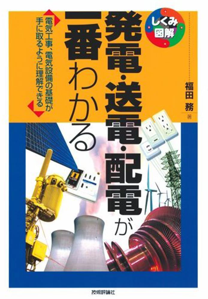 発電・送電・配電が一番わかる (しくみ図解シリーズ) | 福田 務 |本
