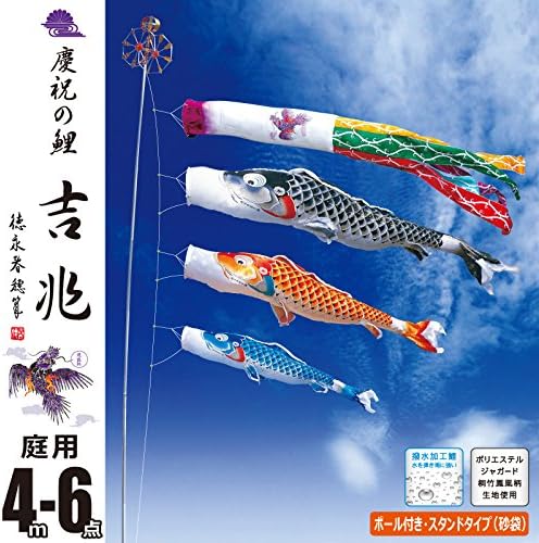 こいのぼり 庭園用 スタンドセット 吉兆 4M6点 ロープ、矢車、吹流し、ポール、スタンド、砂袋、鯉3匹セット 【徳永こいのぼり】 
