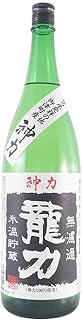 龍力 特別純米 神力氷温貯蔵 1800ml【クール便】クール便にて出荷致します。