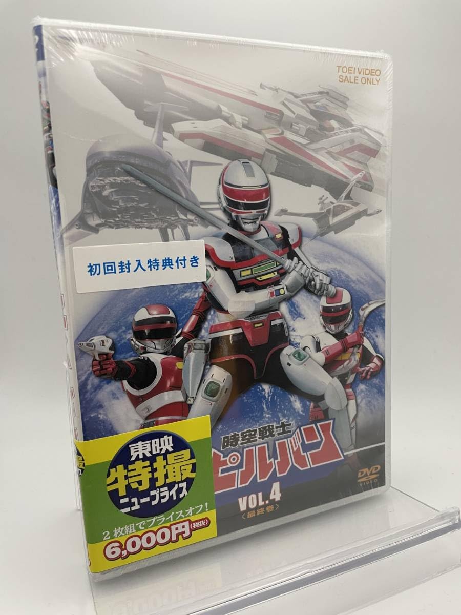 1 DVD 時空戦士スピルバン VOL.4 初回盤 東映ビデオ 時空戦士スピルバン VOL．4＜完＞ | 東映ビデオ オンライン