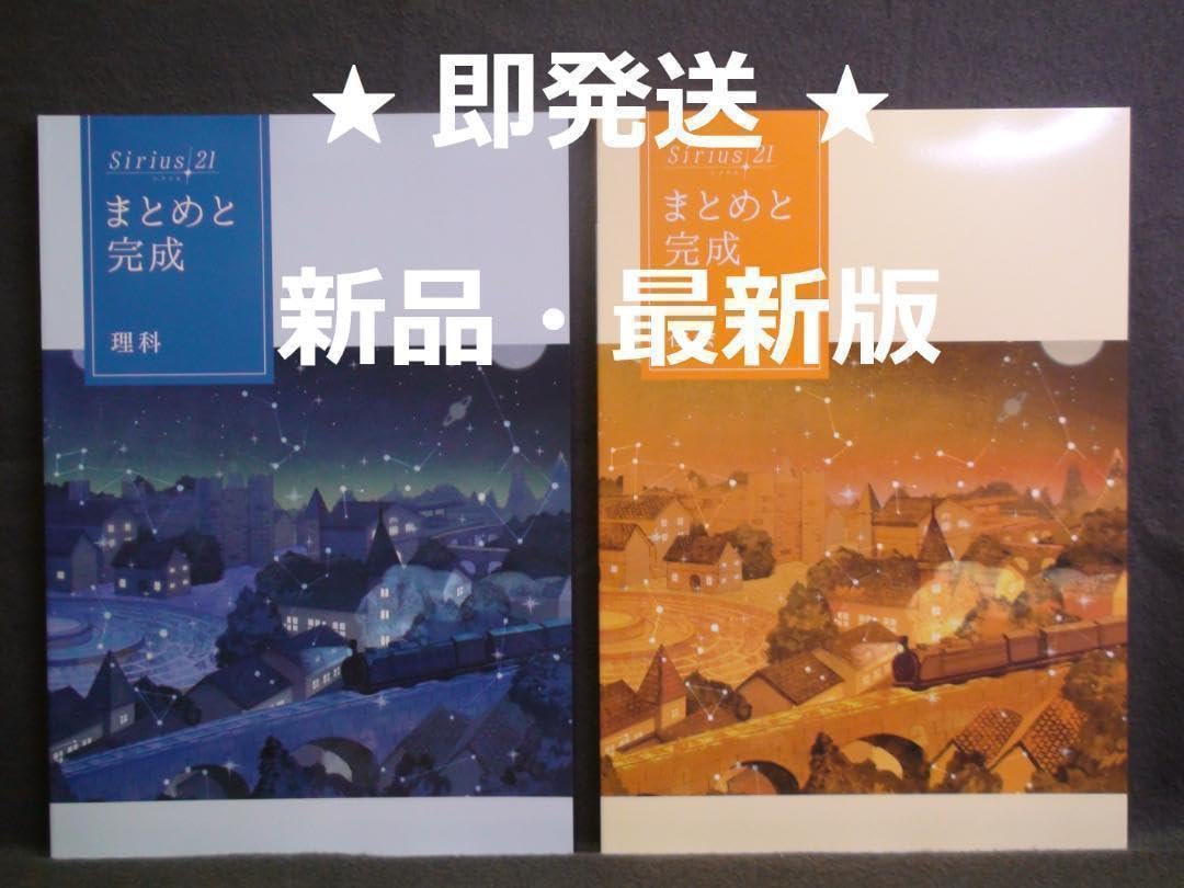 シリウス21　まとめと完成　標準　国語 数学 英語　３科セット　Sirius21 Amazon.co.jp: シリウス21 まとめと完成 標準 理科 社会 2科セット