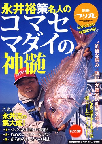 楽天 無料電子書籍 永井裕策名人のコマセマダイの神髄 (SUN MAGAZINE MOOK 別冊つり丸) バイ