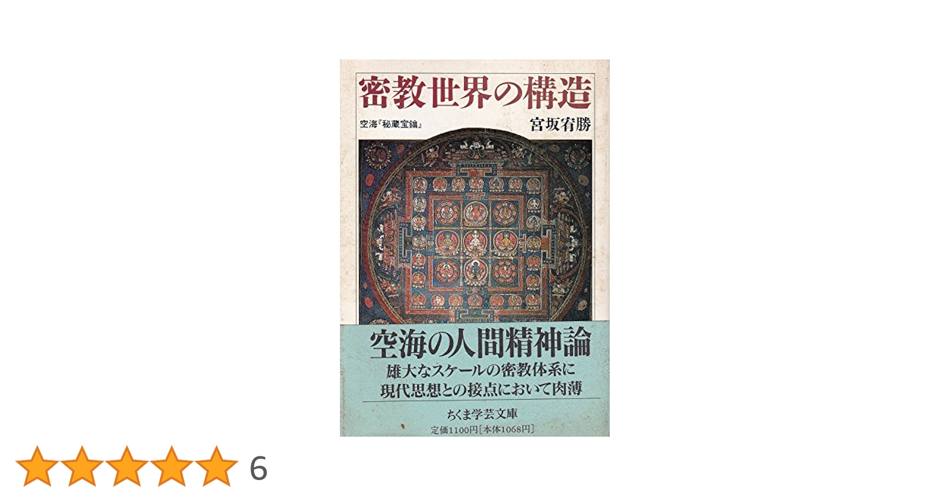 密教世界の構造 空海「秘蔵宝鑰」 (ちくま学芸文庫) | 宮坂 宥勝