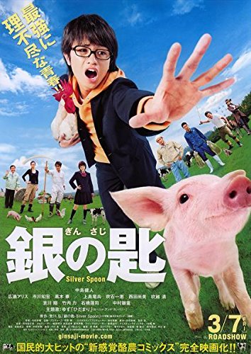 Amazon.co.jp: 映画チラシ 「銀の匙」 中島健人 広瀬アリス : ホーム
