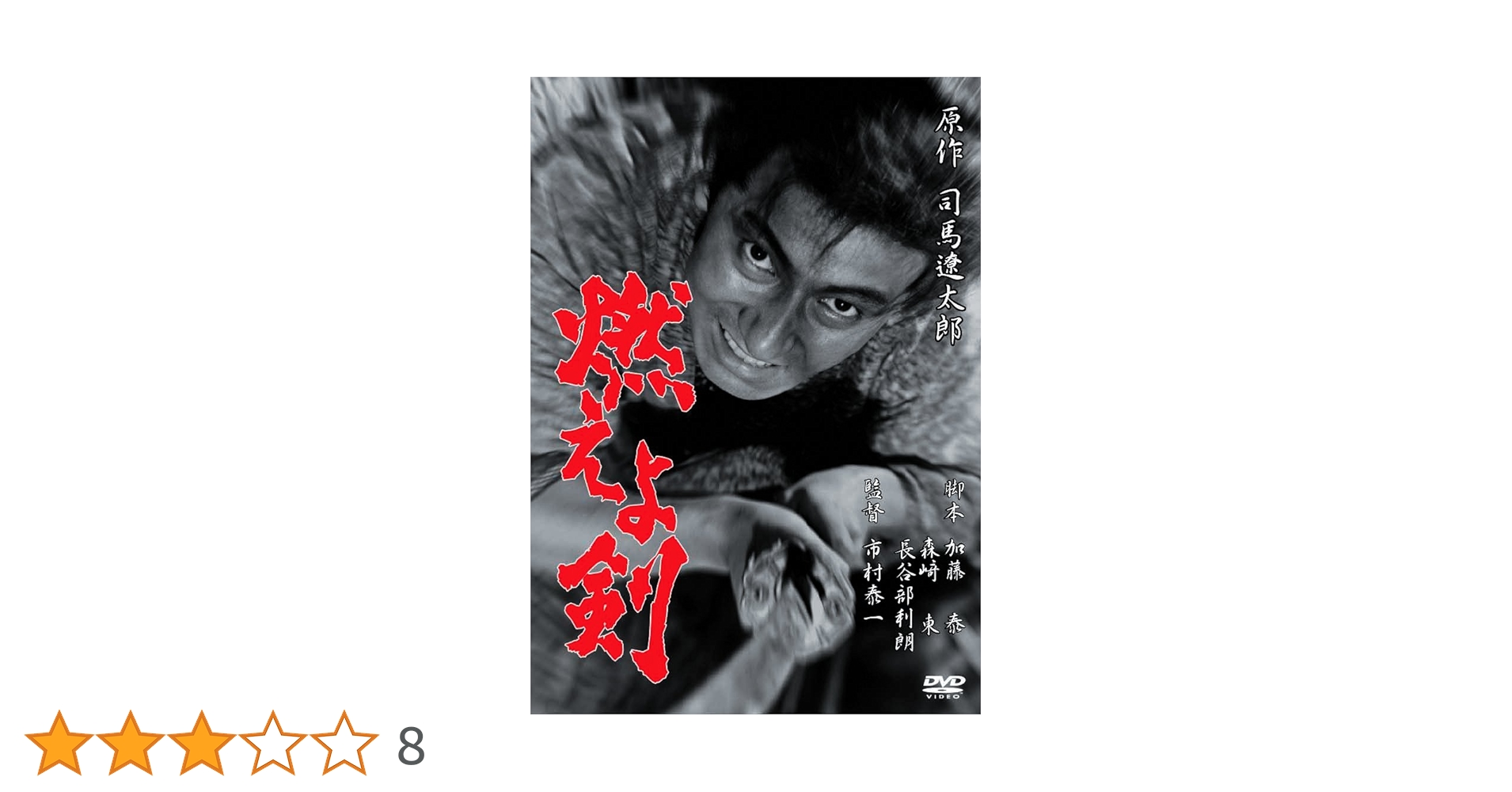 燃えよ剣 1巻-7巻　全巻セット　DVD 燃えよ剣 1巻-7巻 全巻セット DVD 燃えよ剣 コミック 1-3巻セット |本