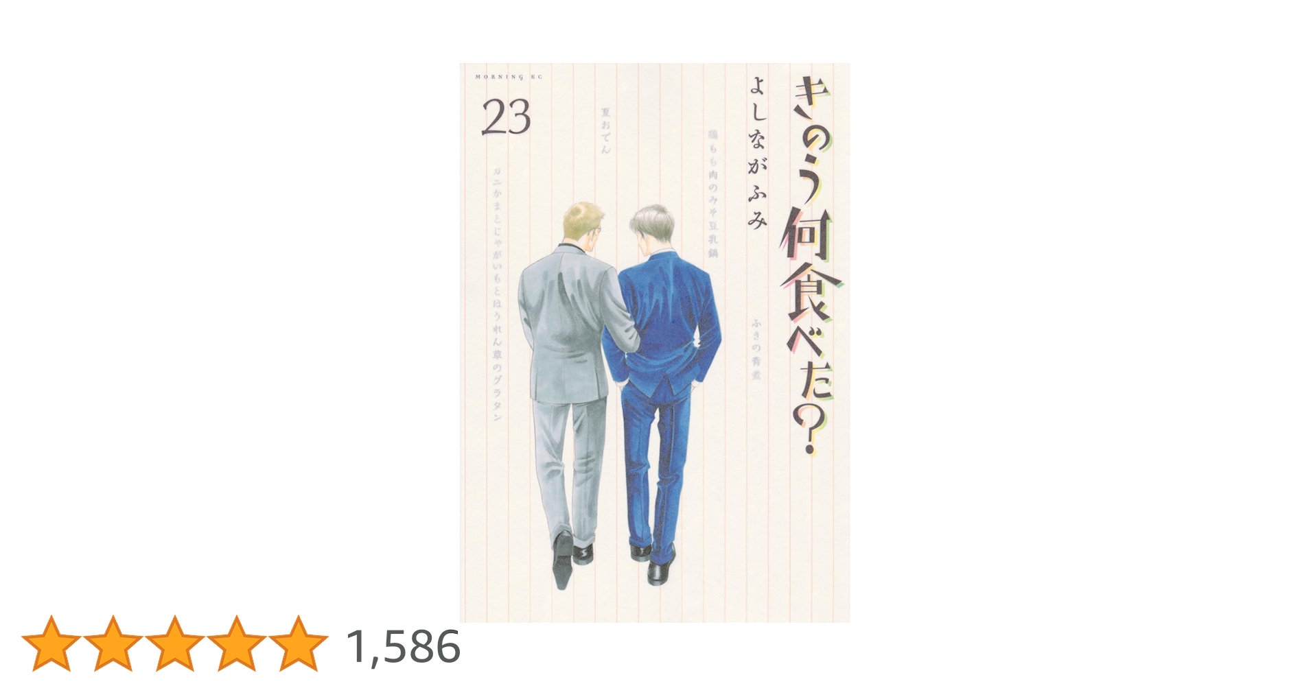 きのう何食べた? 全巻 23巻　焼いてるふたり　いぶり暮らし　セット　本　レシピ 焼いてるふたり 全巻セット（1-21巻 最新刊） | 八文字屋OnlineStore