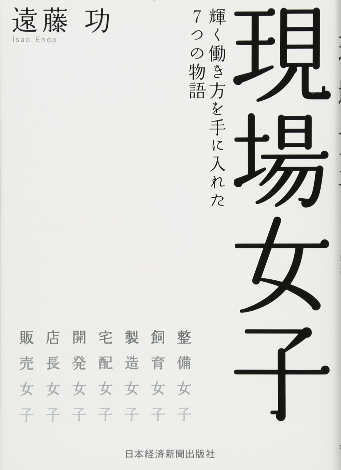 Amazon.co.jp: 現場女子─輝く働き方を手に入れた7つの物語 : 遠藤 功: 本