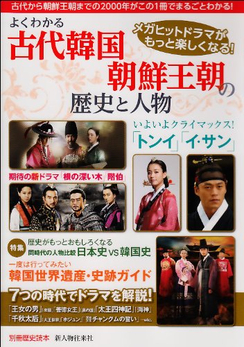 よくわかる古代韓国・朝鮮王朝の歴史と人物』｜感想・レビュー - 読書
