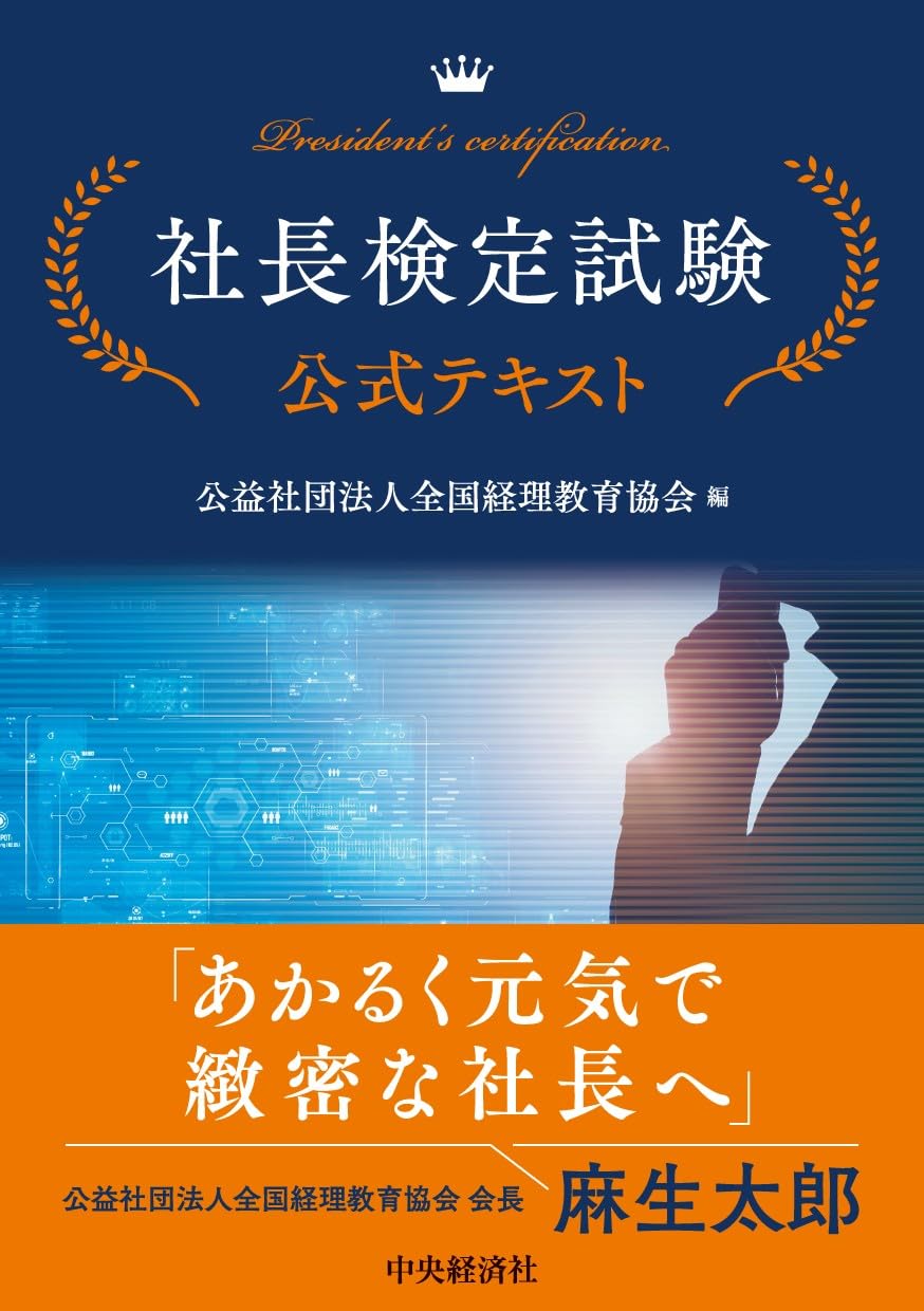 社長検定試験公式テキスト | 公益社団法人全国経理教育協会 |本 | 通販