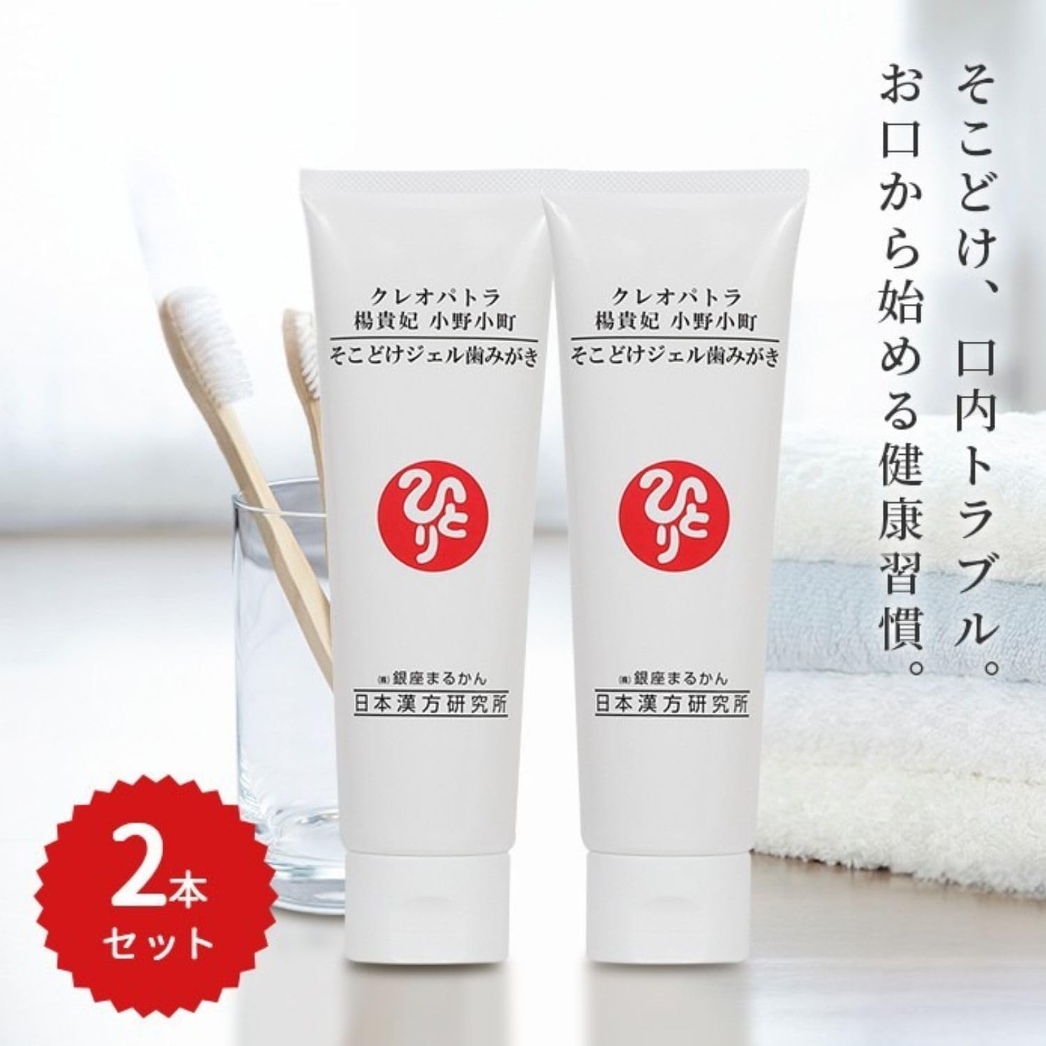 銀座まるかん　クレオパトラ楊貴妃小野小町 そこどけジェル歯みがき 2本セット Amazon | 銀座まるかん クレオパトラ 楊貴妃 小野小町 そこどけ