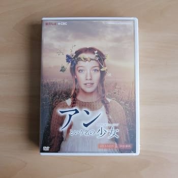 Amazon.co.jp: 未開封アンという名の少女 シーズン1 / シーズン2