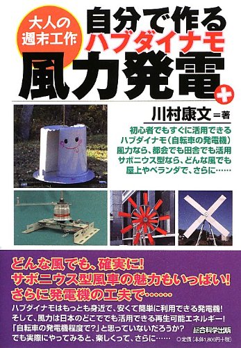 無料電子書籍 アプリ 自分で作るハブダイナモ風力発電 + (大人の週末工作) バイ