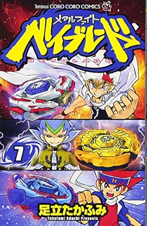 メタルファイトベイブレード 4 | 足立 たかふみ |本 | 通販 | Amazon