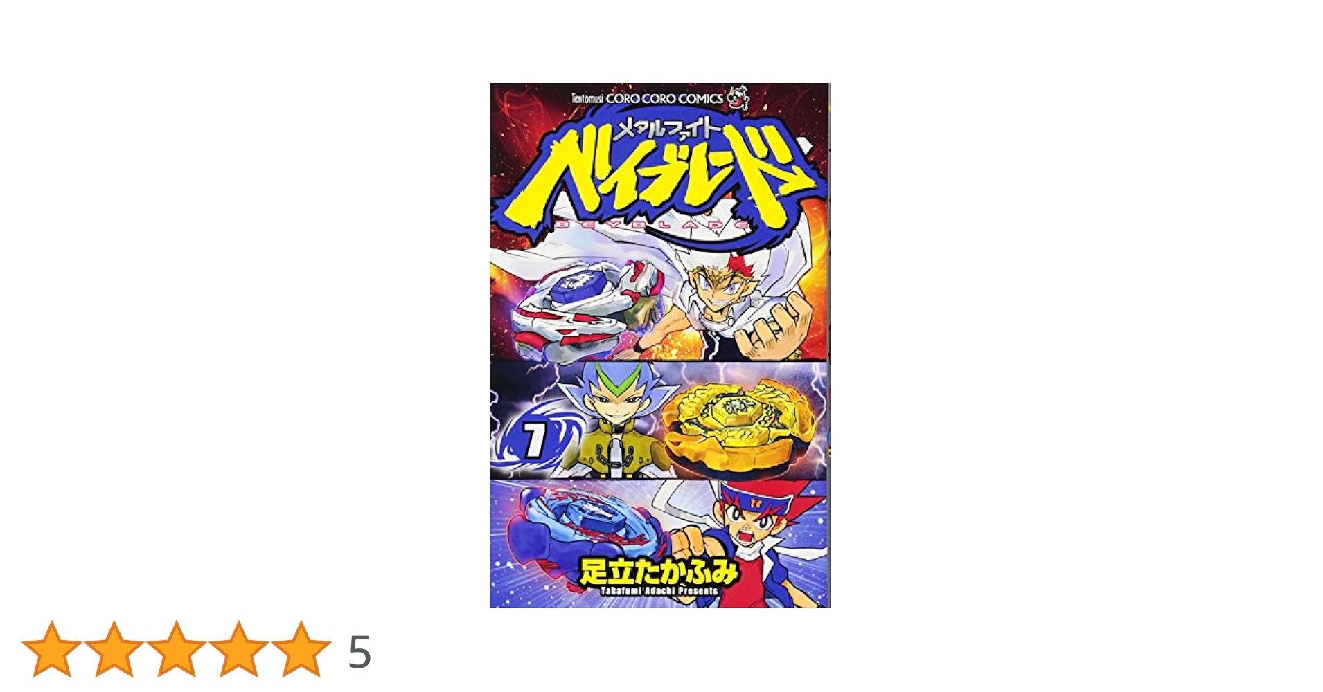 メタルファイトベイブレード 7 (てんとう虫コロコロコミックス