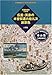天保国絵図で辿る広重・英泉の木曾街道六拾九次旅景色 (古地図ライブラリー 8)