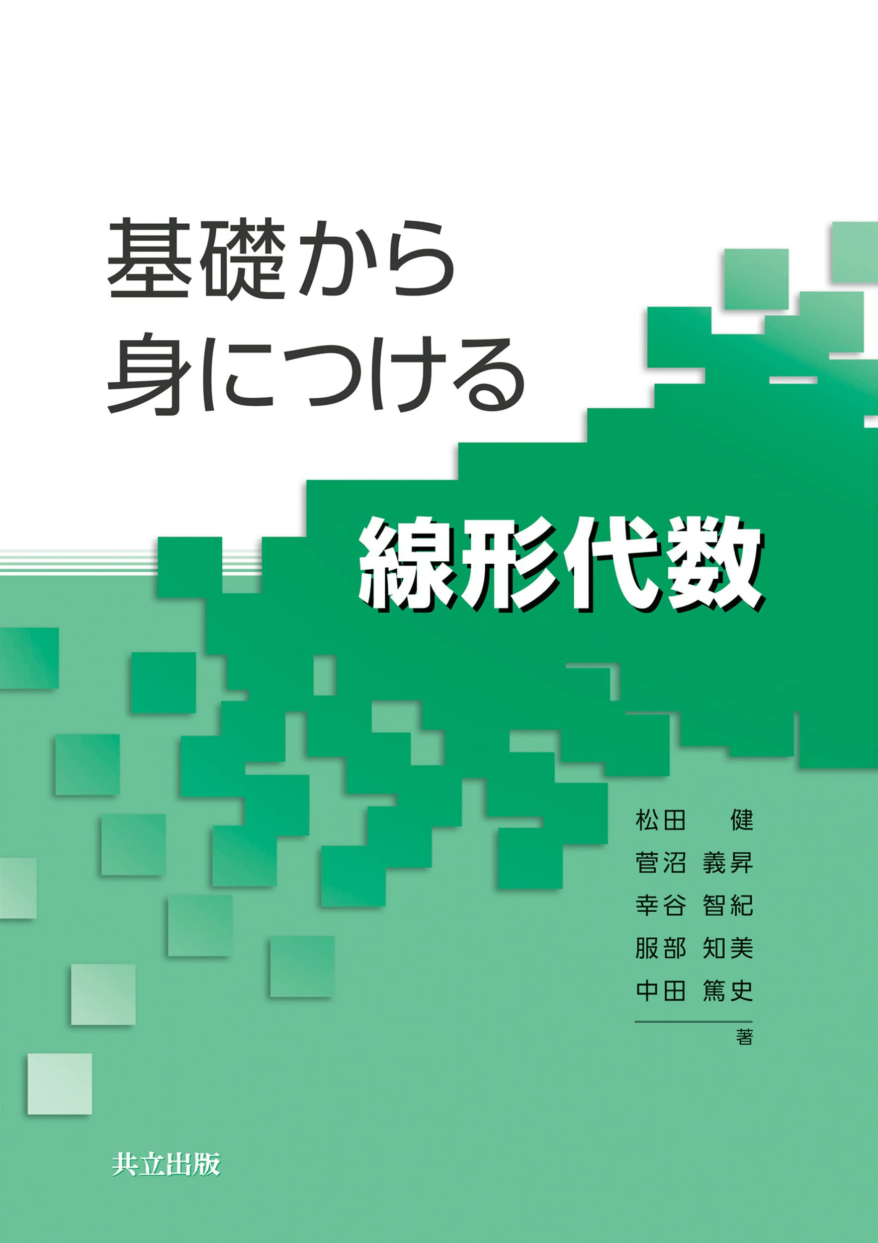 【超希少】　基礎演習 線形代数 冨水克彦著 基礎から身につける線形代数 | 松田 健, 菅沼 義昇, 幸谷 智紀, 服部
