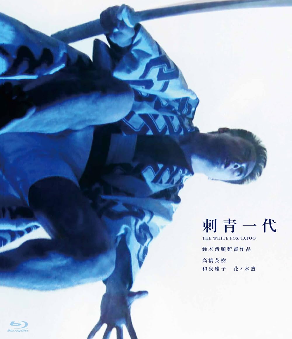 Amazon.co.jp: 鈴木清順生誕100周年記念シリーズ 刺青一代 [Blu-ray