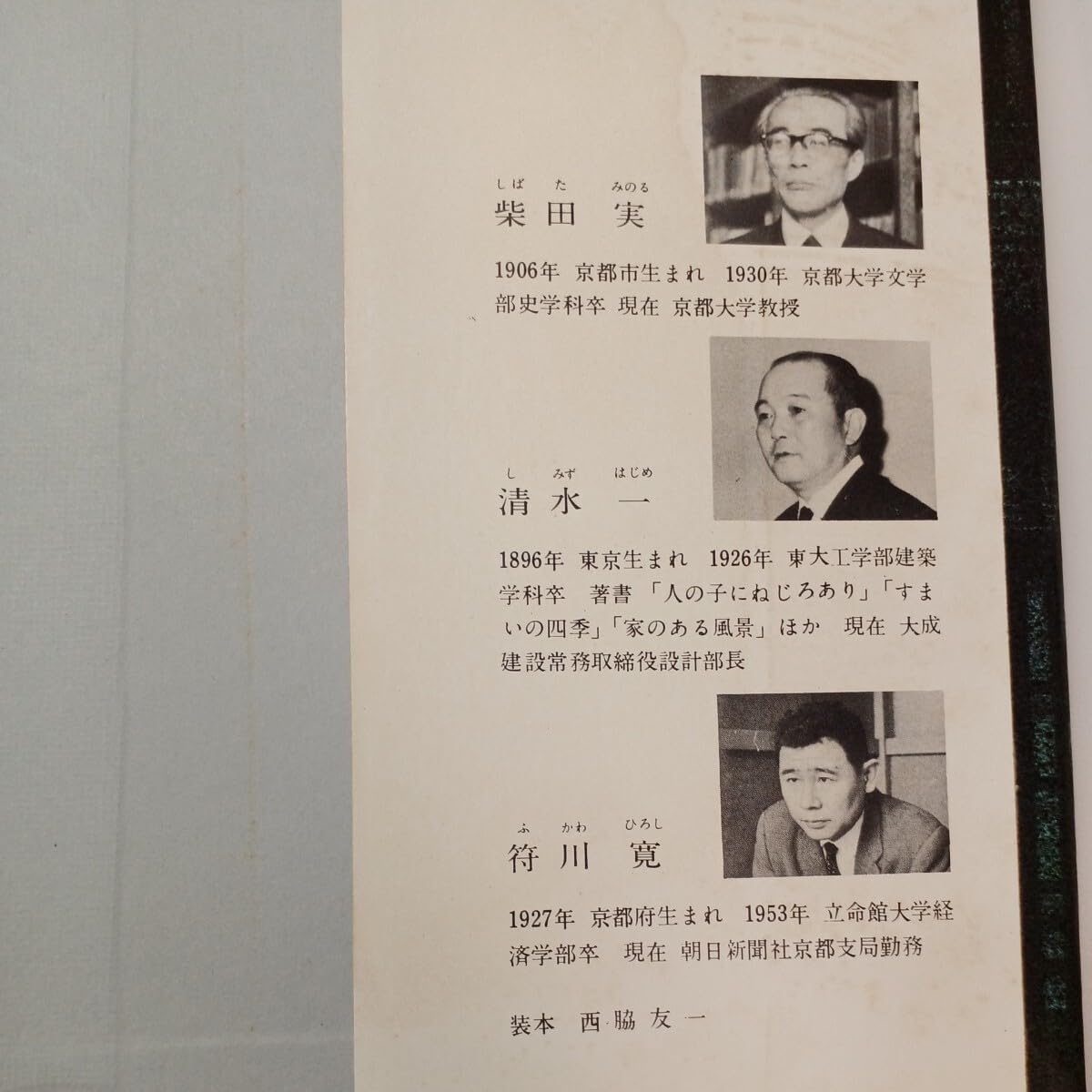 Amazon.co.jp: zaa-585京の民家 文：清水一、柴田実 写真：符川寛 新淡
