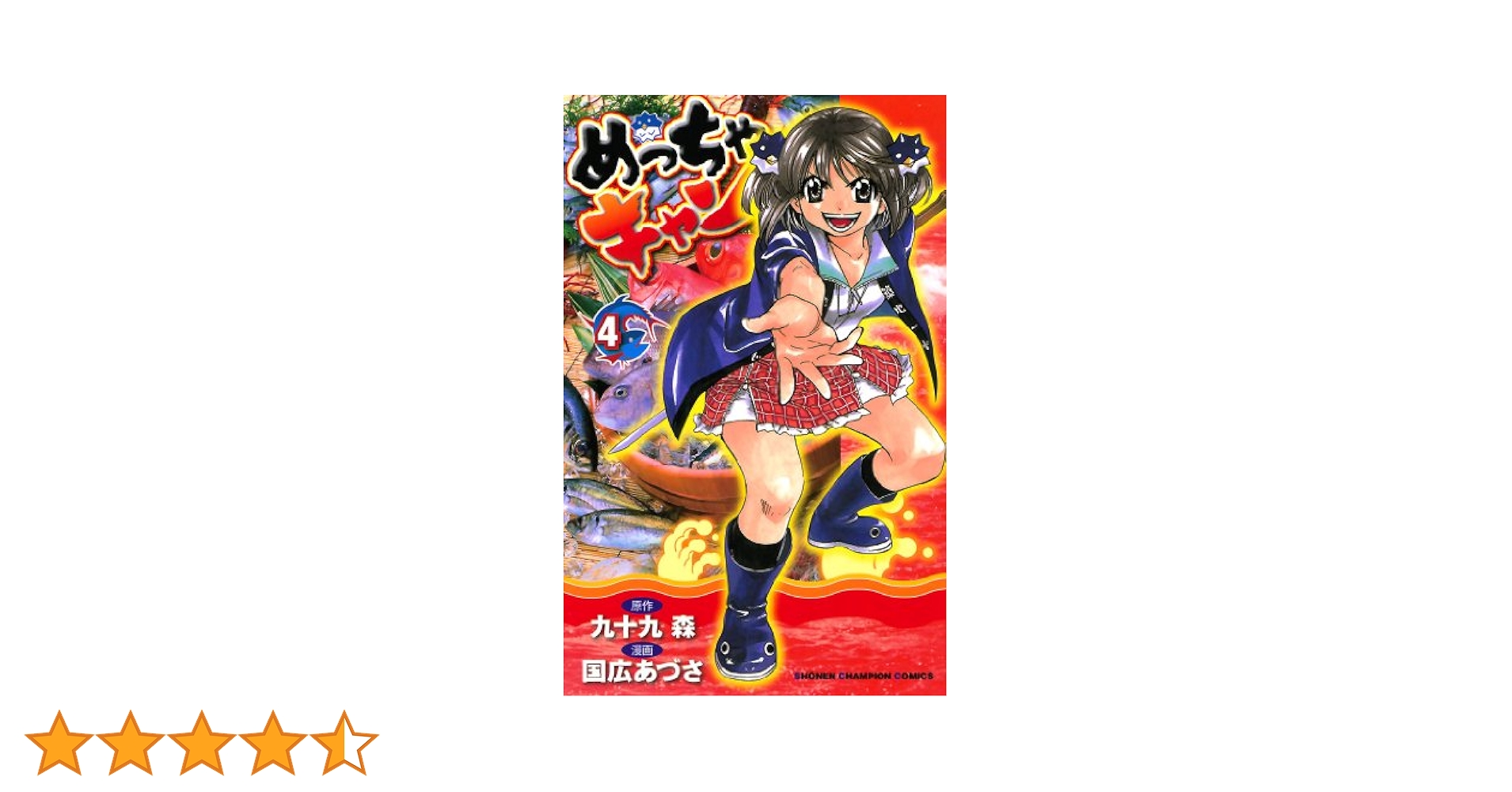 【中古】 めっちゃキャン ４/秋田書店/国広あづさ Amazon.co.jp: めっちゃキャン(4) (少年チャンピオン