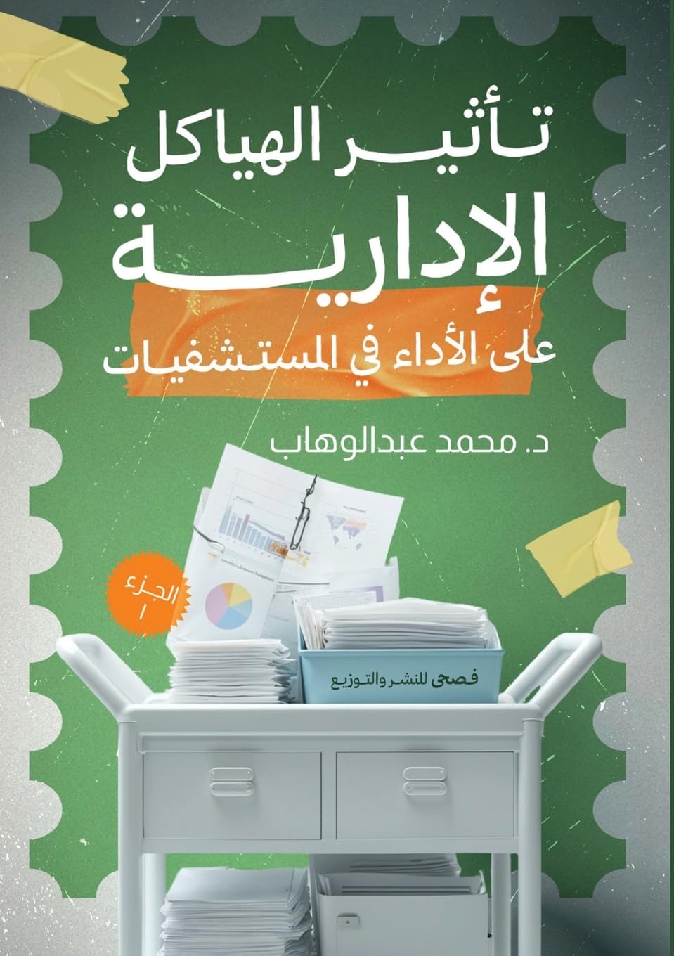 تأثير الهياكل الإدارية على الأداء في المس : مقارنة مع الزمخشري والطاهر بن عاشور: 1 (البلاغة والإيجا&)
