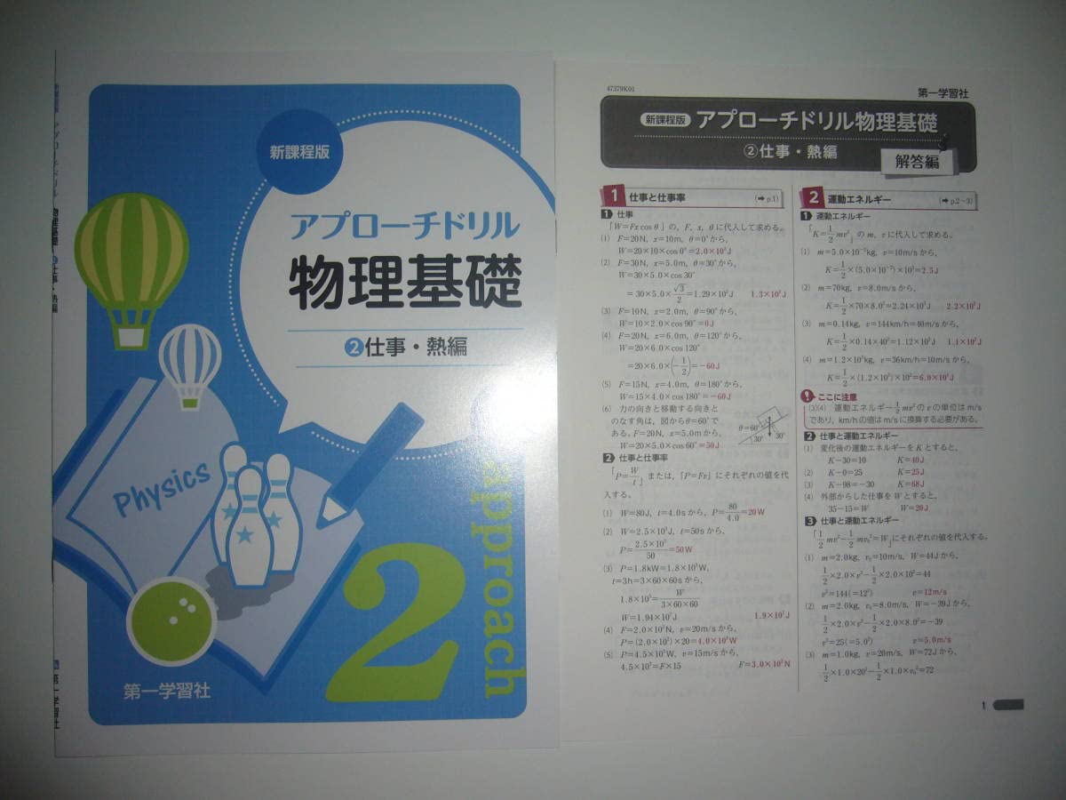 Amazon.co.jp: 新課程版 アプローチドリル 物理基礎 2 仕事・熱編 別冊 