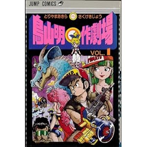 銀河パトロール ジャコ 特装版 (コミックス) | 鳥山 明 |本