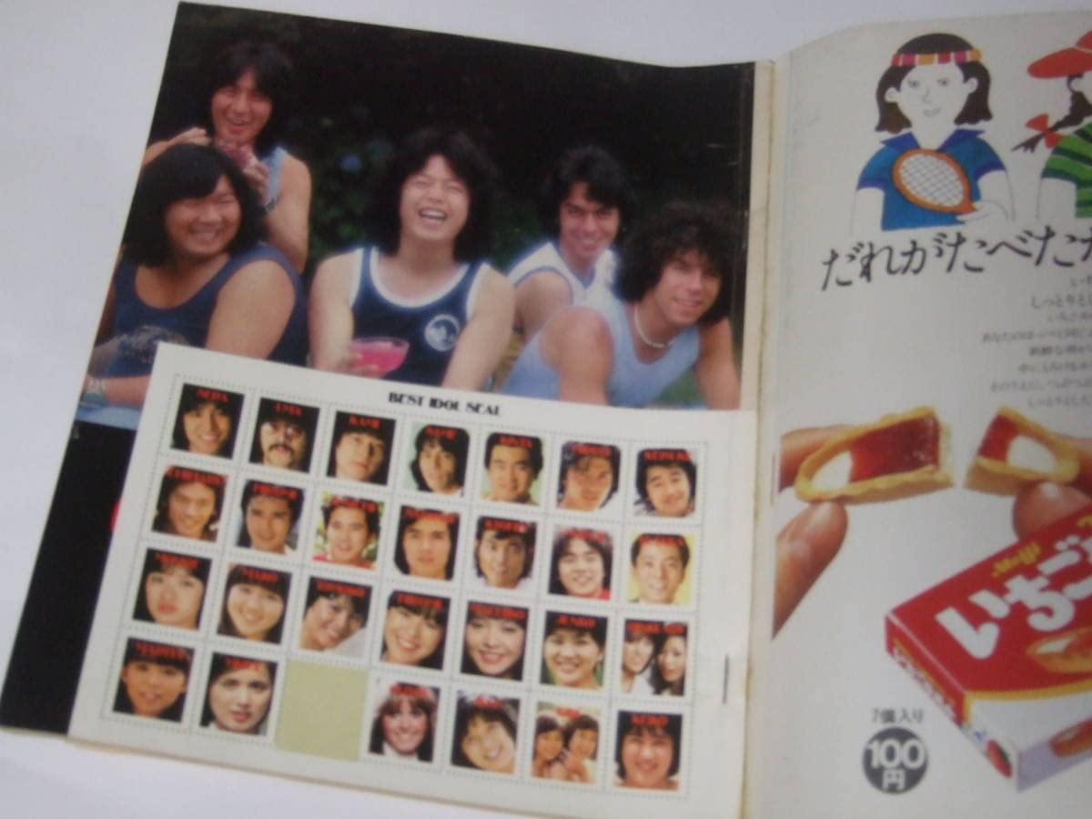 Amazon.co.jp: 明星 昭和54年9月号 1979年 サザンオールスターズ/大場