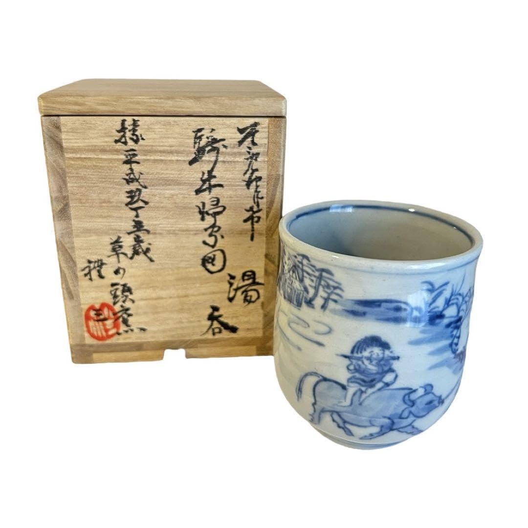Amazon.co.jp: 保管品湯呑 青山禮三作 美濃古染付 美濃焼 草ノ頭窯 