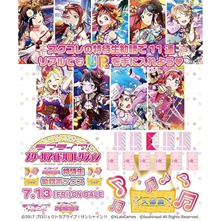 Amazon ラブライブ スクールアイドルコレクション スクフェス特待生勧誘ボックス Sic Ex12 トレカ 通販