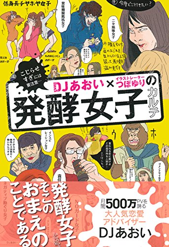DJあおい×イラストレーターつぼゆりの発酵女子カルテ ―こじらせすぎに DJあおい×イラストレーターつぼゆりの発酵女子カルテ ―こじらせすぎに