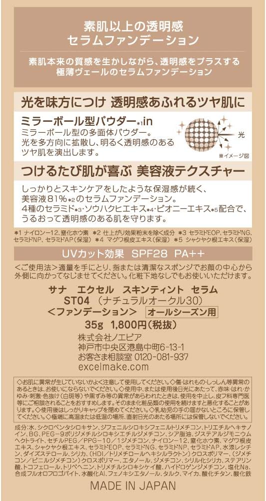 excel(エクセル)スキンティントセラムST04(ナチュラルオークル30)ファンデーション リキッドファンデーション