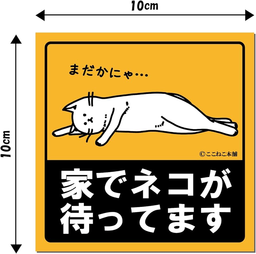 Amazon.co.jp: ここねこ本舗 家でネコが待ってます 車 猫好き おもしろ