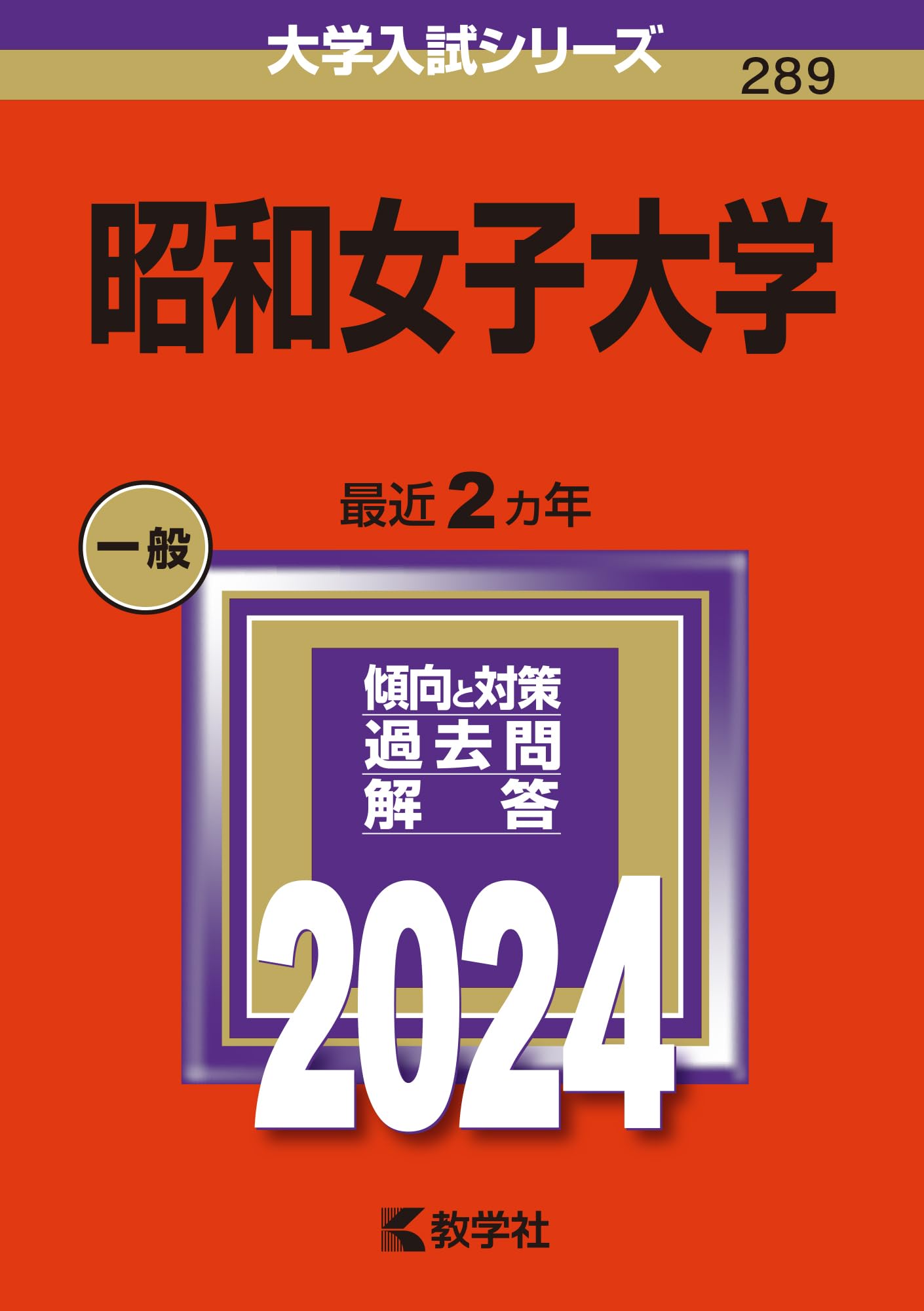 昭和女子大学 (2024年版大学入試シリーズ) | 教学社編集部 |本