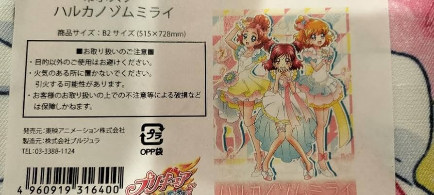 Amazon.co.jp: アイドル プリキュア ハルカノゾムミライ B2 布