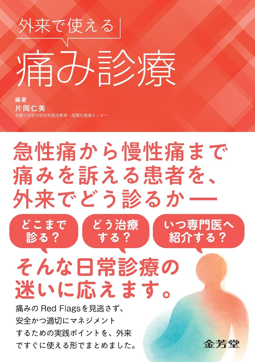 痛み診療キーポイント 617Y3U3mM1L.jpg