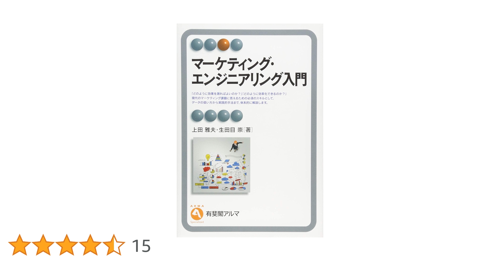 Amazon.co.jp: マーケティング・エンジニアリング入門 (有斐閣アルマ