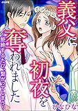 義父に初夜を奪われました~拒絶するたび、繋がってしまう~ (蜜恋ティアラ)